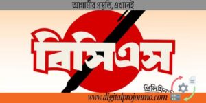 ৫০তম বিসিএস সার্কুলার প্রকাশ